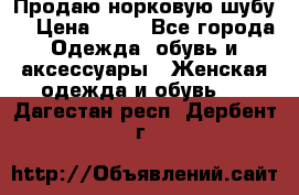 Продаю норковую шубу  › Цена ­ 35 - Все города Одежда, обувь и аксессуары » Женская одежда и обувь   . Дагестан респ.,Дербент г.